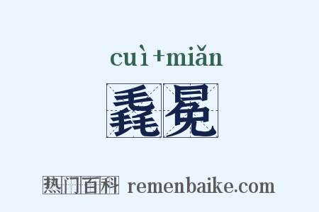 毳冕是什么意思的图片